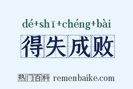 得失成败是什么意思的图片